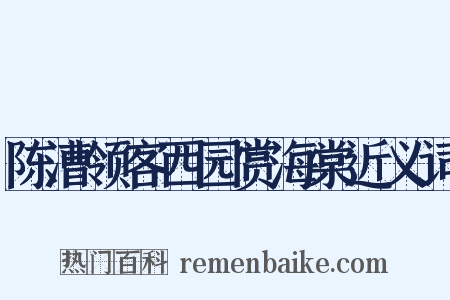 陈漕领客西园赏海棠近义词是什么意思的图片